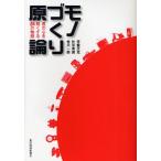 モノづくり原論 君の心を熱くする24の物語