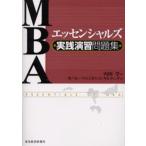 MBAエッセンシャルズ実践演習問題集