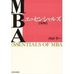 MBAエッセンシャルズ