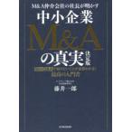 M＆A仲介会社の社長が明かす中小企業M＆Aの真実 50のQ＆Aで知りたいことが全部わかる!最高の入門書