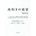 両利きの経営 「二兎を追う」戦略が未来を切り拓く