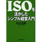ISOを活かしたシンプル経営入門