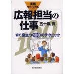 広報担当の仕事 実践マニュアル すぐ役立つ100のテクニック