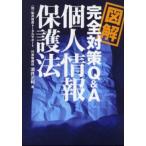 図解完全対策Q＆A個人情報保護法