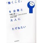 「働くこと」を企業と大人にたずねたい これから社会へ出る人のための仕事の物語