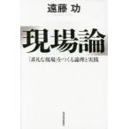 現場論 「非凡な現場」をつくる論理と実践