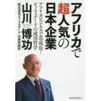 アフリカで超人気の日本企業 アフリカビジネスで急成長!ビィ・フォアードの成功哲学