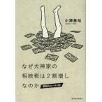 なぜ犬神家の相続税は2割増しなのか 節税のルール100