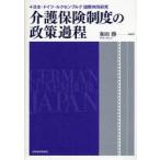 介護保険制度の政策過程 日本・ドイツ・ルクセンブルク国際共同研究