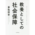 教養としての社会保障