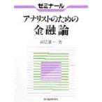 ゼミナールアナリストのための金融論