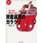 ホントは教えたくない資産運用のカラクリ Wild investors 投資と税金篇