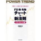 FX・株・先物チャートの新法則 「高確率ゾーン」判定法で今度こそ相場に勝てる! パワートレンド編