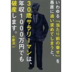 いわゆる「当たり前の幸せ」を愚直に追い求めてしまうと、30歳サラリーマンは、年収1000万円でも破産します。