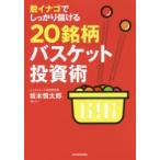 脱イナゴでしっかり儲ける20銘柄バスケット投資術