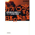 ガラパゴス化する日本の製造業 産業構造を破壊するアジア企業の脅威