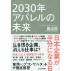 2030年アパレルの未来 日本企業が半分になる日