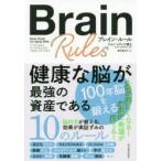ブレイン・ルール 健康な脳が最強の資産である