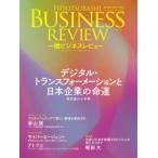 一橋ビジネスレビュー 68巻2号（2020年AUT.）