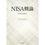 NISA概論 少額投資非課税制度