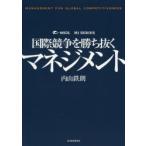 国際競争を勝ち抜くマネジメント
