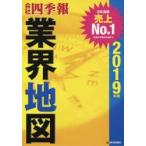会社四季報業界地図 2019年版