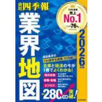 会社四季報業界地図 2026年版