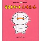 ももんちゃんえーんえーん