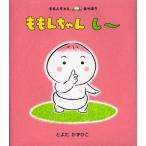 ももんちゃんし〜