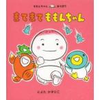 まてまてももんちゃん