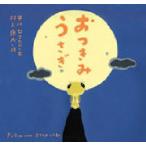 おつきみうさぎ (ピーマン村のマーチ)