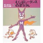 むしばミュータンスのぼうけん