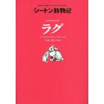ワタオウサギのラグ 廉価版