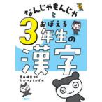 なんじゃもんじゃとおぼえる3年生の漢字