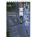 内部監査の実務 これだけは知っておきたい