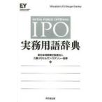 IPO実務用語辞典
