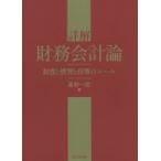 詳解財務会計論 制度と慣習と政策のルール
