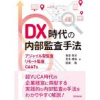 DX時代の内部監査手法 アジャイル型監査・リモート監査・CAATs