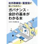 社外取締役・監査役が知っておきたいガバナンス・会計の基本がわかる本