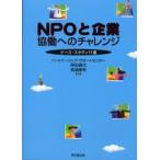 NPOと企業協働へのチャレンジ ケース・スタディ11選