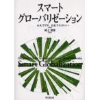 スマート・グローバリゼーション