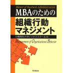 MBAのための組織行動マネジメント