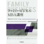 ファミリービジネス：MBA講座