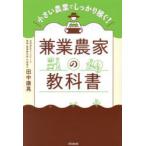 兼業農家の教科書 小さい農業でしっかり稼ぐ!