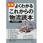 図解よくわかるこれからの物流読本