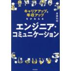 キャリアアップと年収アップをかなえるエンジニア・コミュニケーション