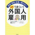 実践!うまくいく外国人雇用 採用・育成・定着から戦力化まで