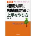 「相続」対策と「相続税」対策の上手なやり方 イザというときあわてない、揉めないための