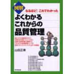 図解よくわかるこれからの品質管理