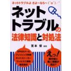 ネットトラブルの法律知識と対処法 ネットトラブルよさよ〜なら〜